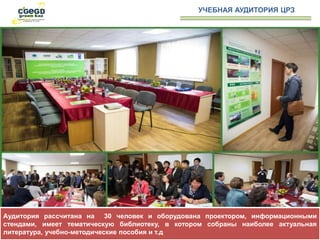 Аудитория рассчитана на 30 человек и оборудована проектором, информационными
стендами, имеет тематическую библиотеку, в котором собраны наиболее актуальная
литература, учебно-методические пособия и т.д
УЧЕБНАЯ АУДИТОРИЯ ЦРЗ
 