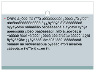  Òºðºë á¿ðèéí ìîä ñººã óðãàìëóóäûí ¿ðèéã çºâ çîõèîí
áàéãóóëàëòòàéãààð ò¿¿âýðëýõ áîëîâñðóóëàõ
òýýâýðëýõ õàäãàëàõ òàðèàëàëòàíä áýòãýõ çýðýã
àæëóóäûã çîõèõ øààðäëàãûí ¸ñîîð ã¿éöýòãýæ
÷àäâàë ñàéí ÷àíàðûí ¿ðèéã áèé áîëãîæ àâàõûí äýýð
öýöýðëýãæ¿¿ëýëòèéí àæëûã îéðûí õóãàöààíä
õàíãàæ ìîä òàðèàëàëòûã õÿëáàð äºõºì áîëãîõîä
çàéëøã¿é íºëººëºõ ç¿éë ìºí.
 