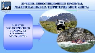 РАЗВИТИЕ
ЭКОЛОГИЧЕСКОГО
ТУРИЗМА НА
ТЕРРИТОРИИ
МОГО «ИНТА»
 