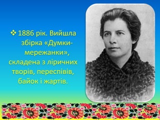 Літературними шляхами Олени Пчілки | PPT