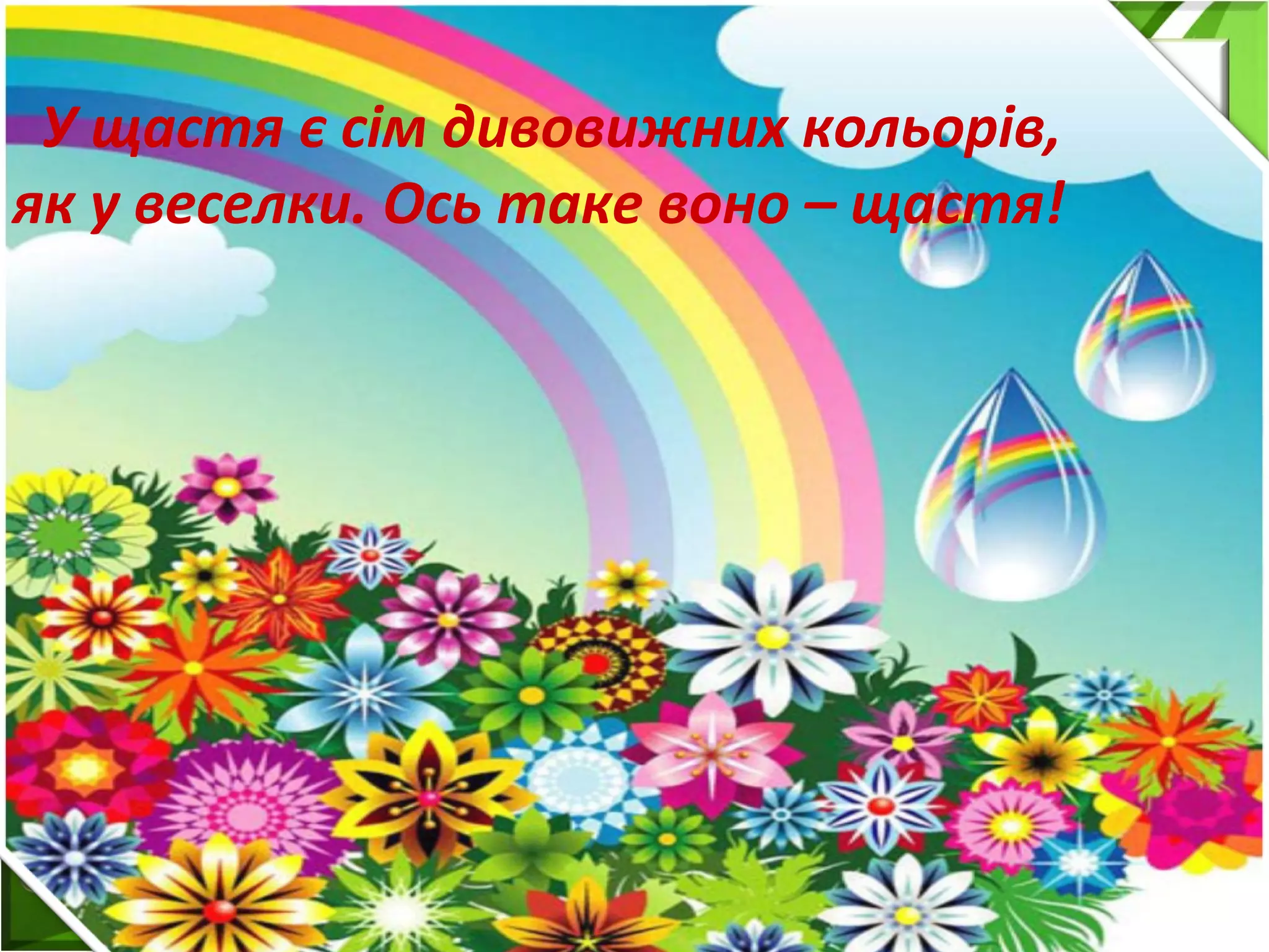 У щастя є сім дивовижних кольорів,
як у веселки. Ось таке воно – щастя!
 