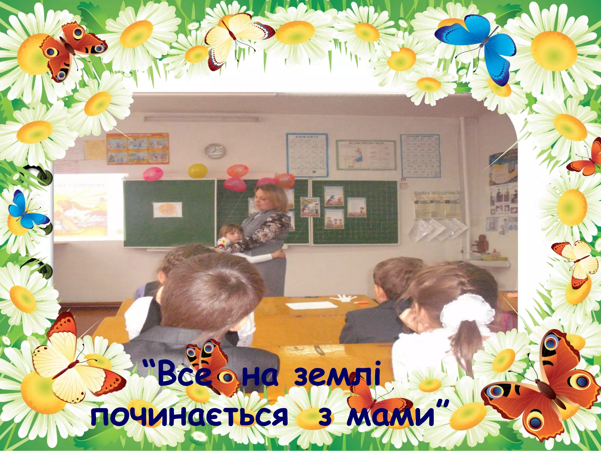 “Все на землі
починається з мами”
 