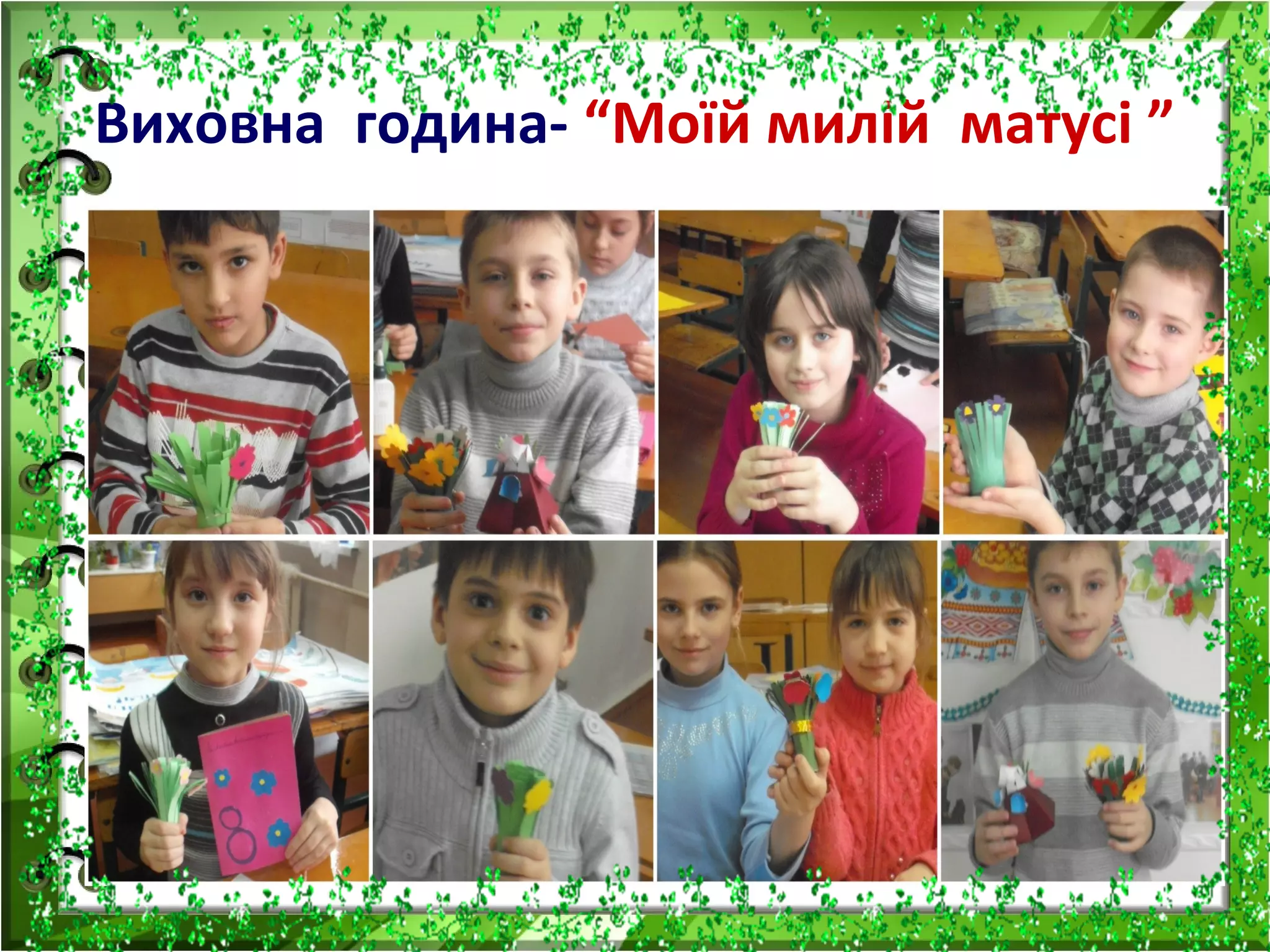 Виховна година- “Моїй милій матусі ”
 