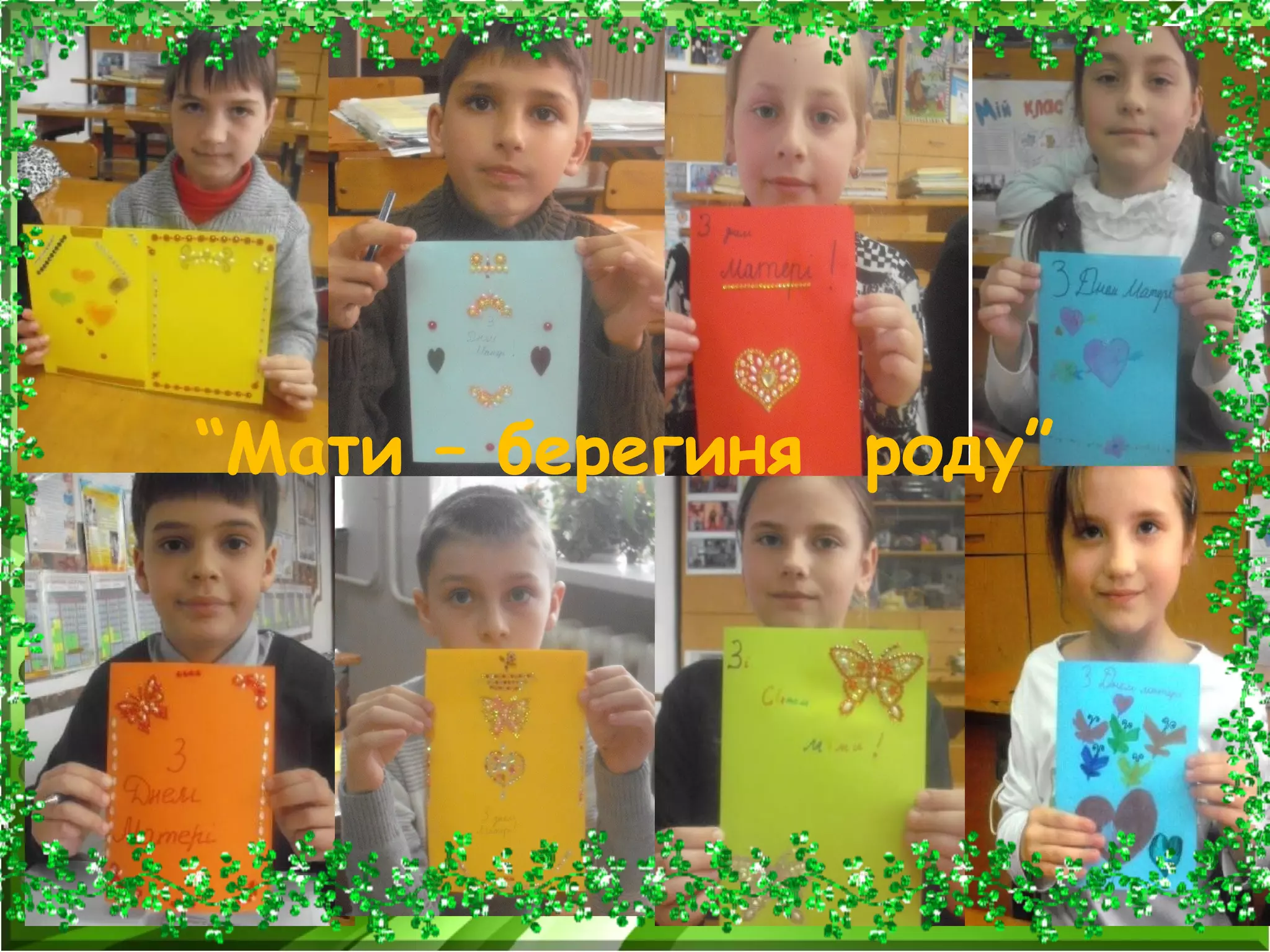 “Мати – берегиня роду”
 