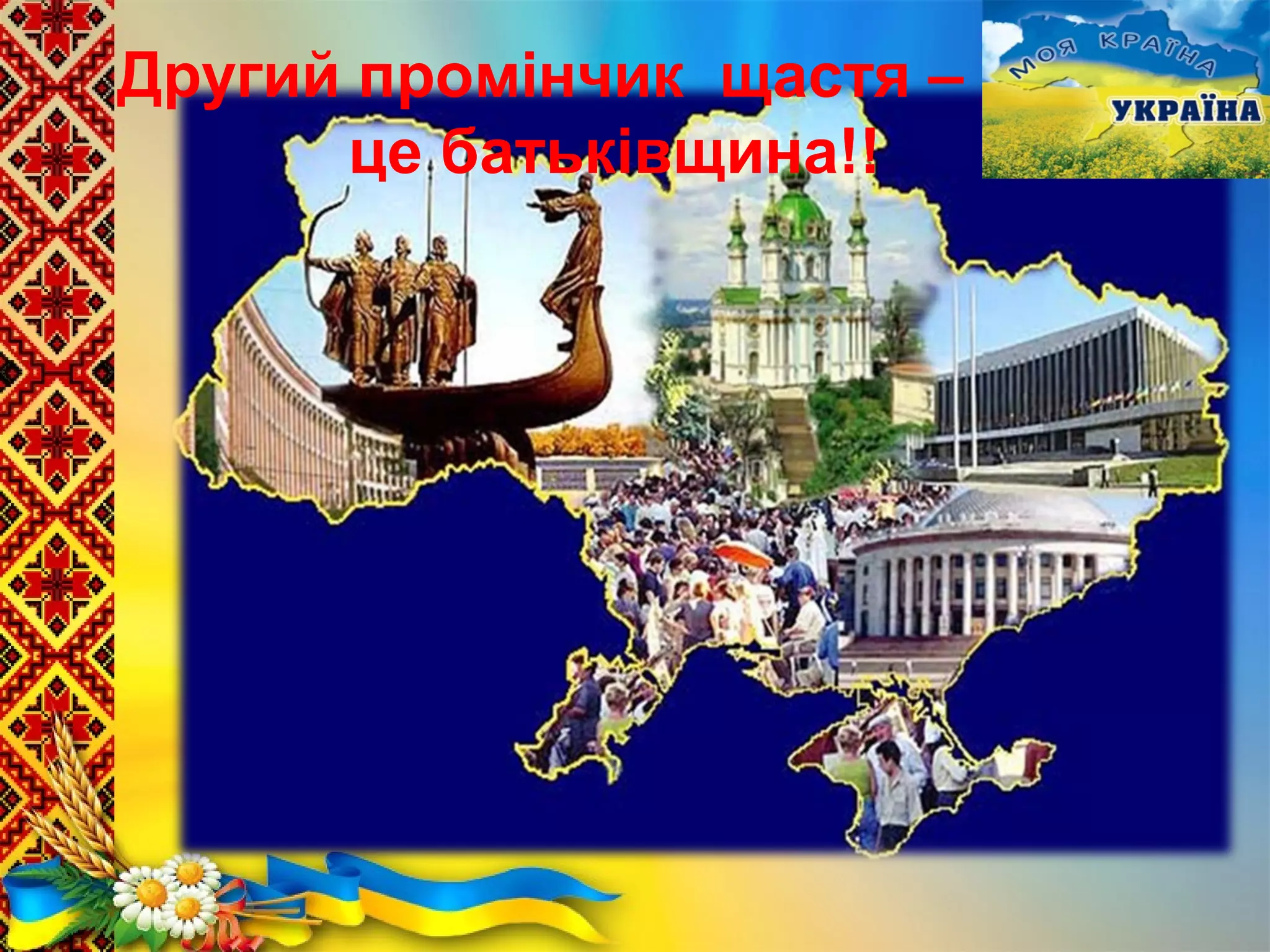 Другий промінчик щастя –
це батьківщина!!
 