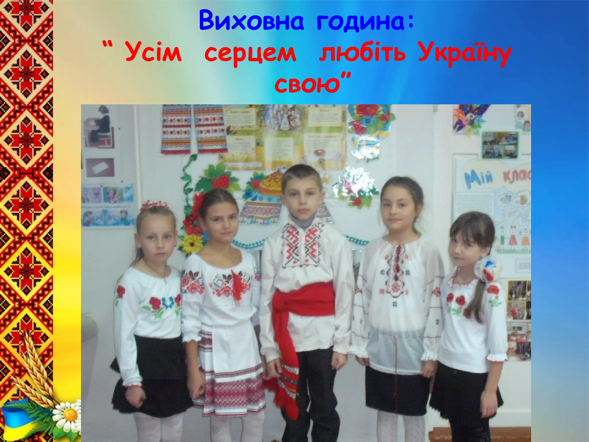 Виховна година:
“ Усім серцем любіть Україну
свою”
 