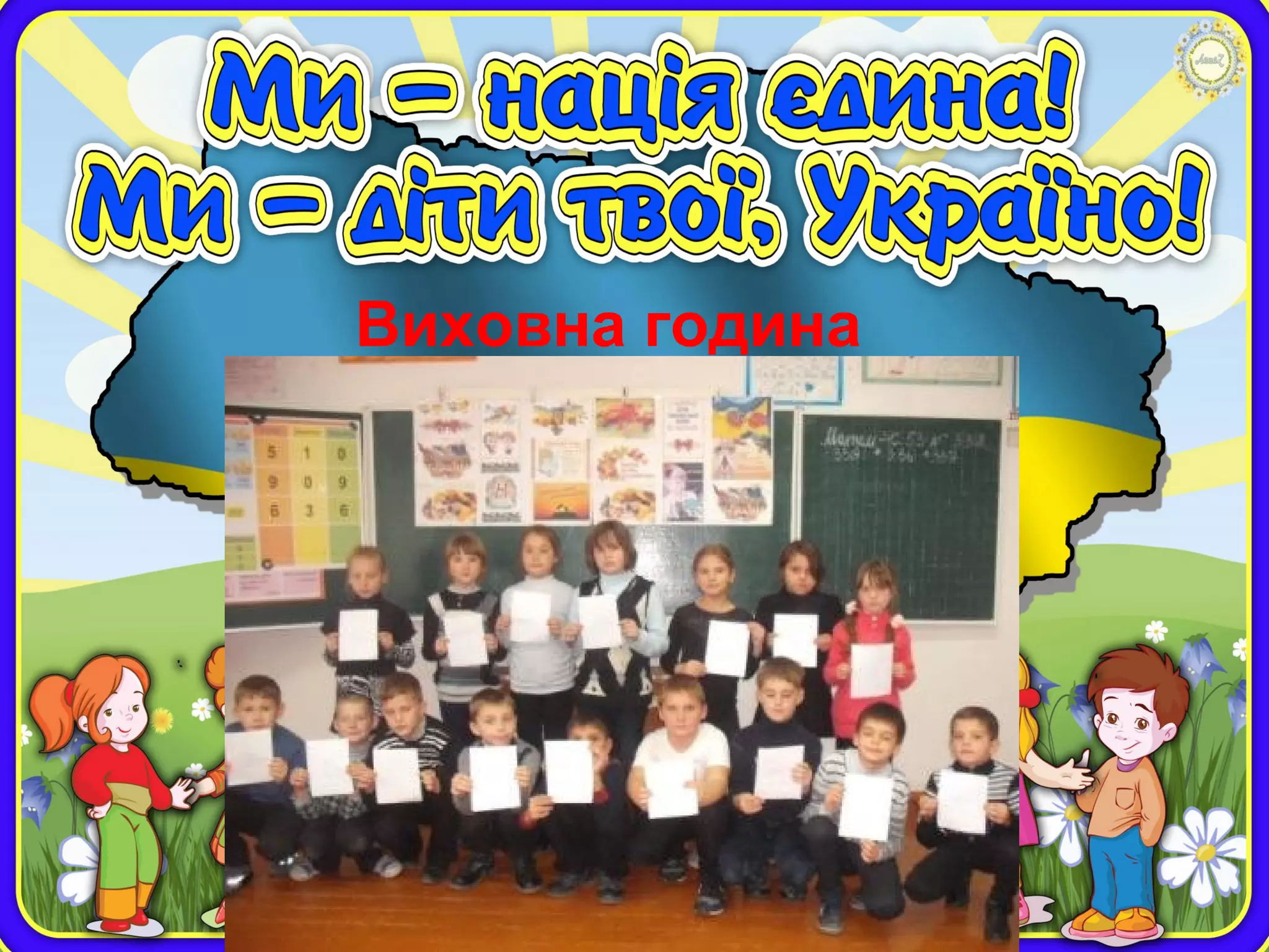 Виховна година
 