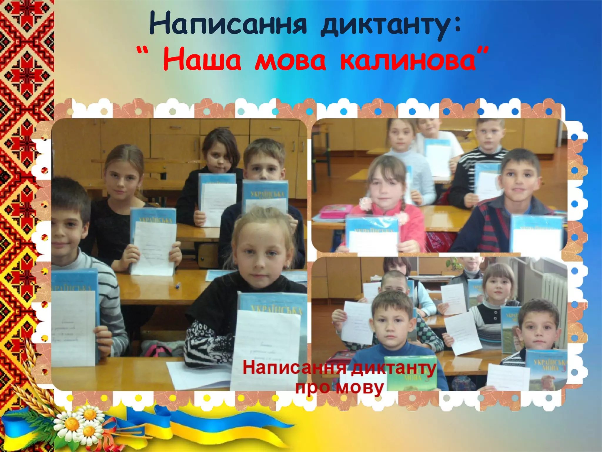 Написання диктанту:
“ Наша мова калинова”
 