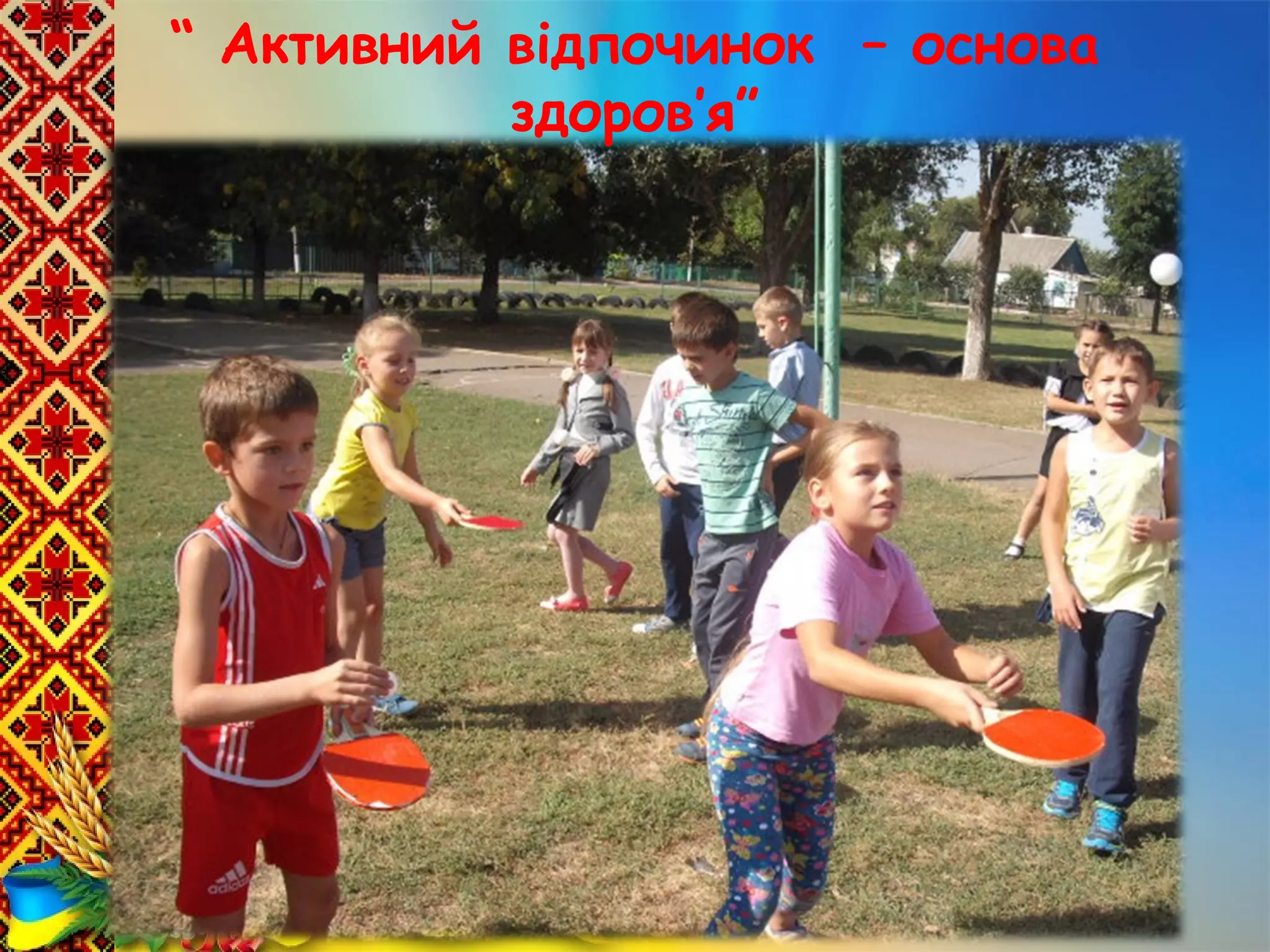 “ Активний відпочинок – основа
здоров’я”
 