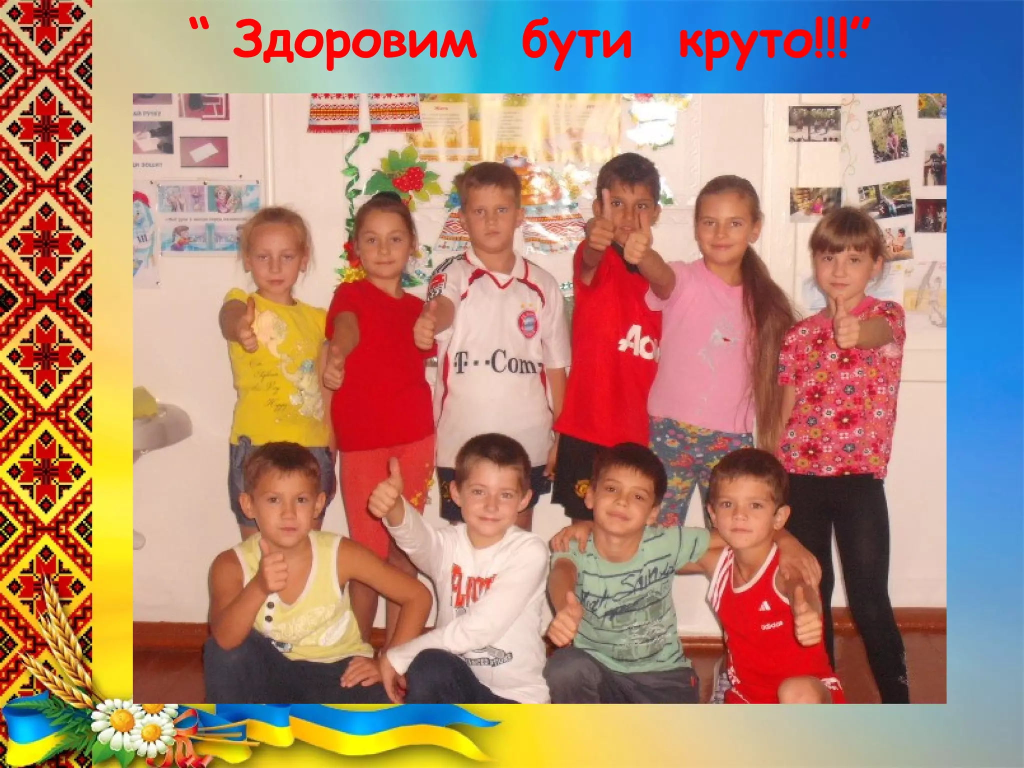 “ Здоровим бути круто!!!”
 