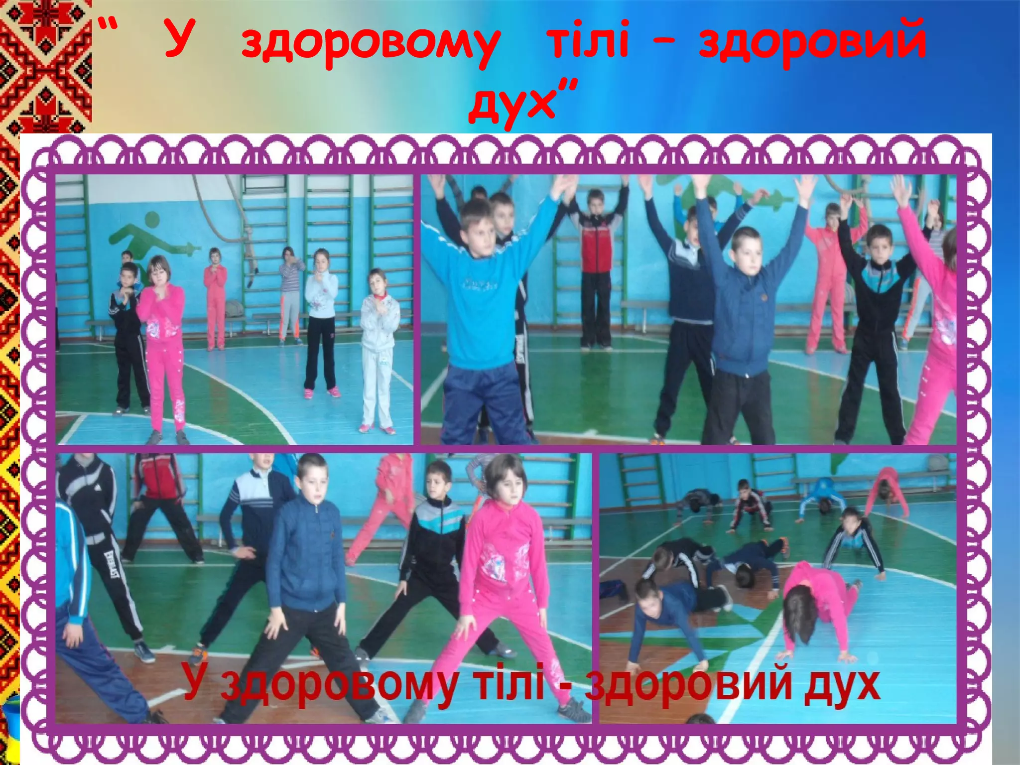 “ У здоровому тілі – здоровий
дух”
 
