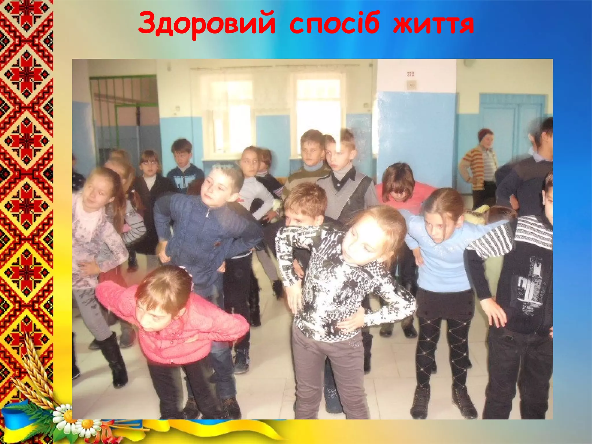 Здоровий спосіб життя
 