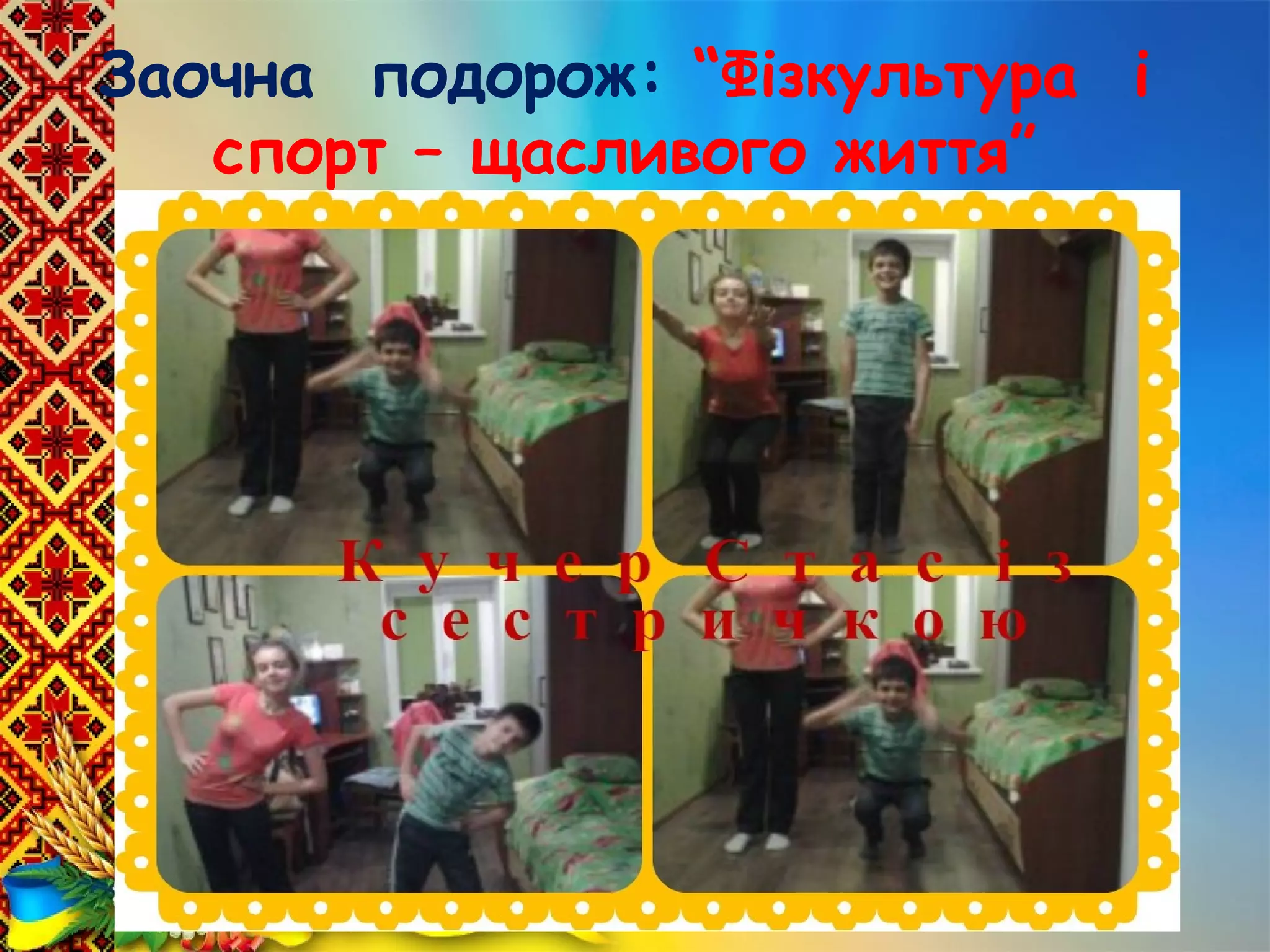 Заочна подорож: “Фізкультура і
спорт – щасливого життя”
 