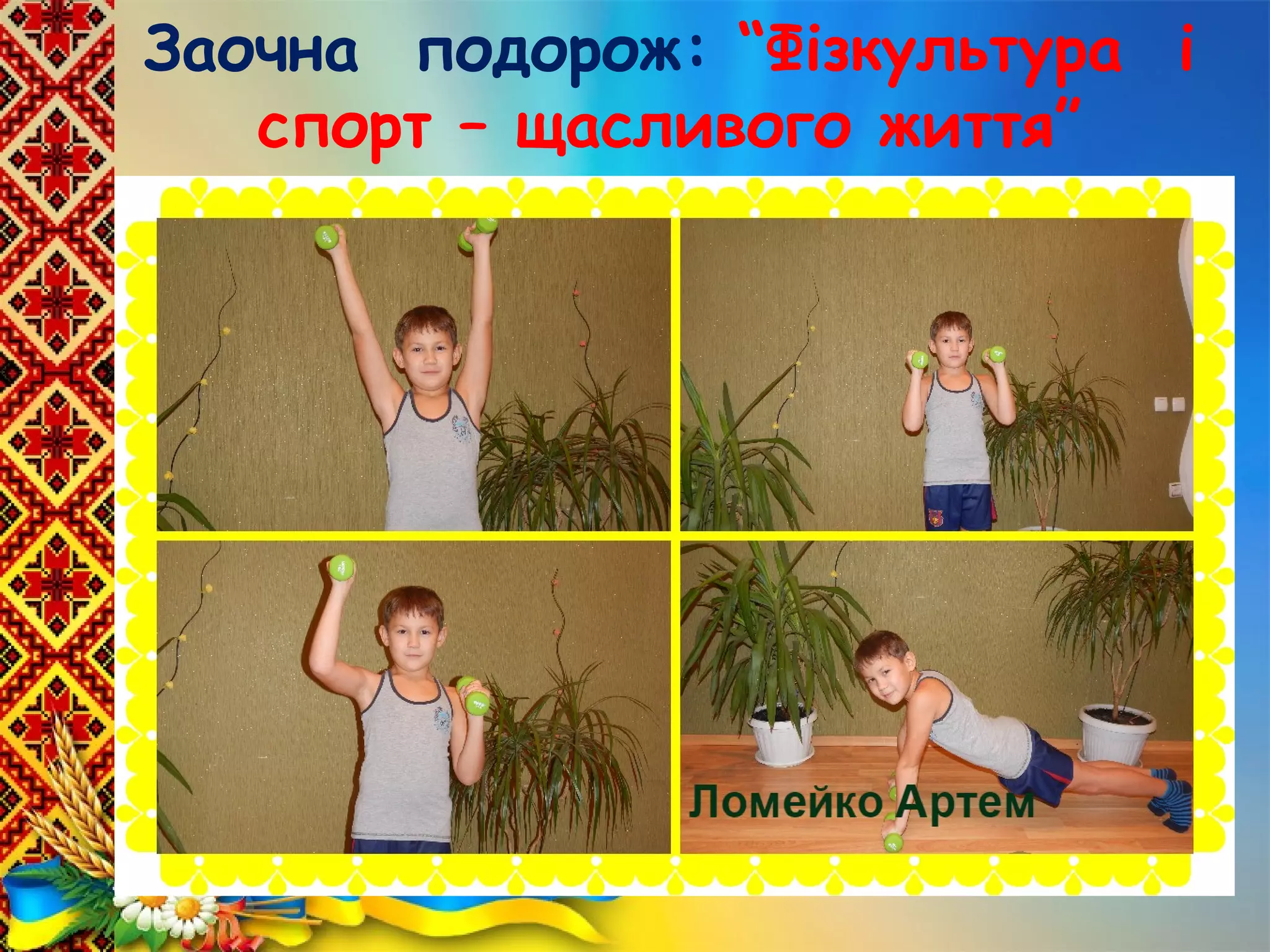 Заочна подорож: “Фізкультура і
спорт – щасливого життя”
 