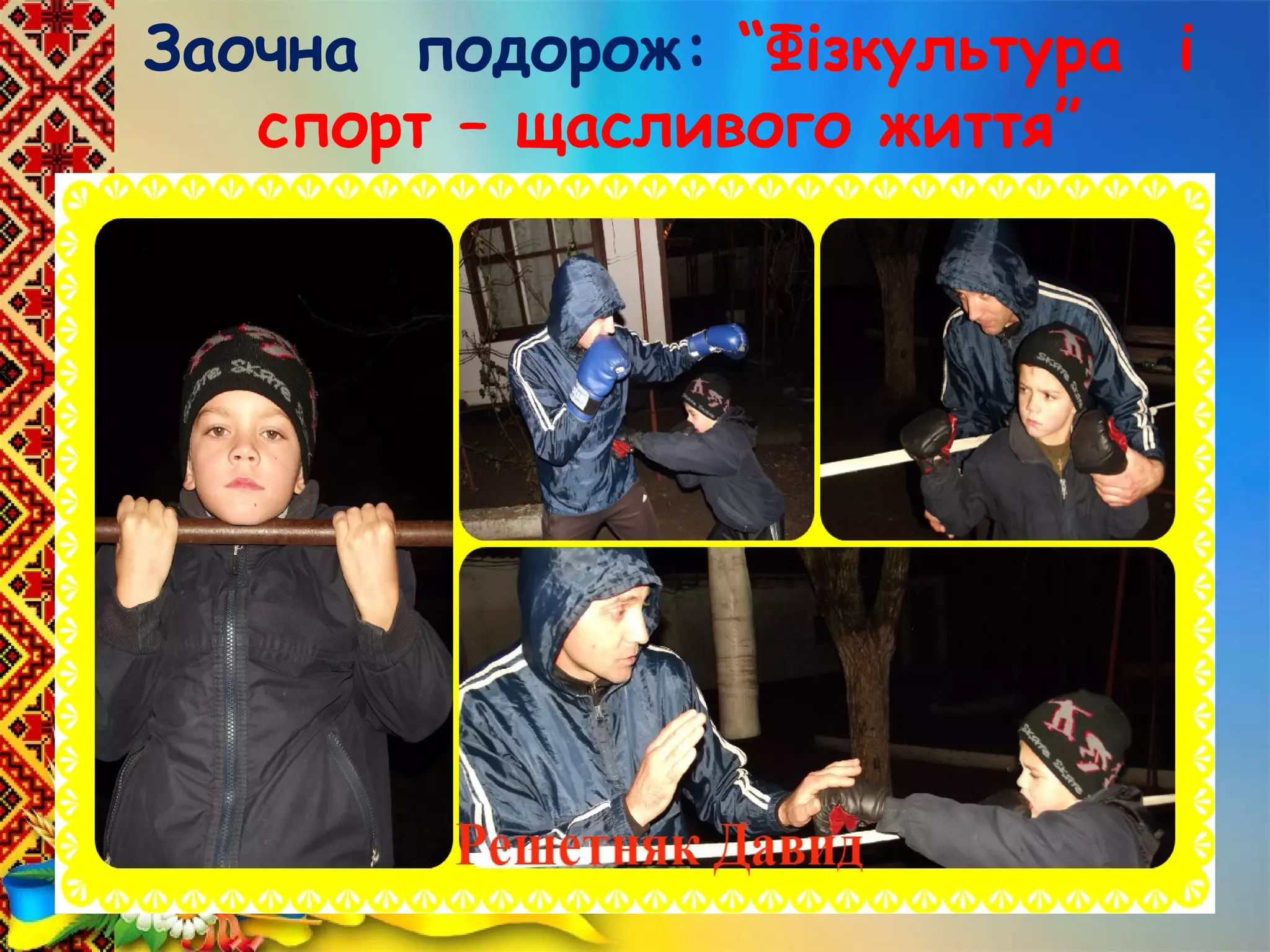 Заочна подорож: “Фізкультура і
спорт – щасливого життя”
 