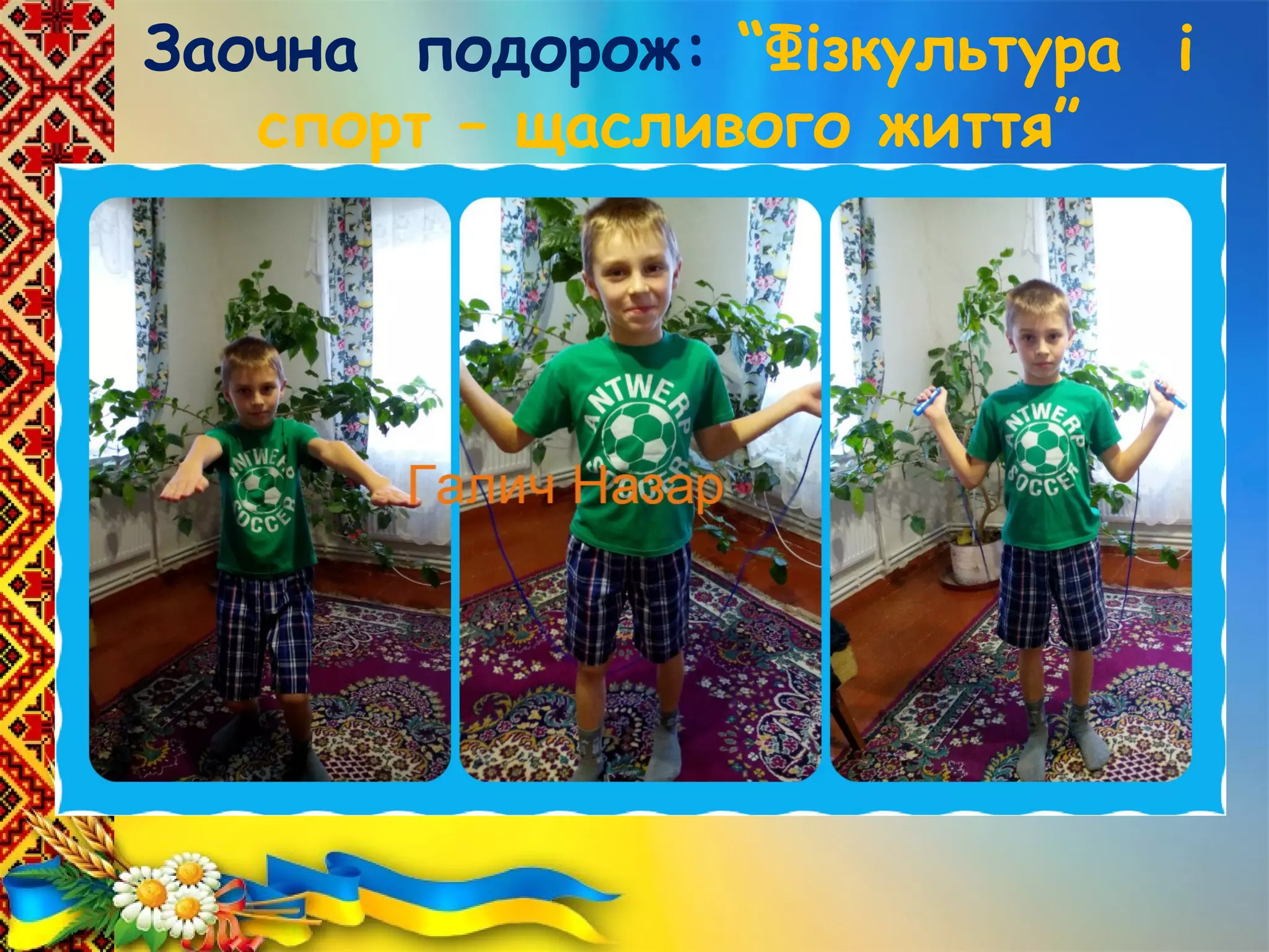 Заочна подорож: “Фізкультура і
спорт – щасливого життя”
 