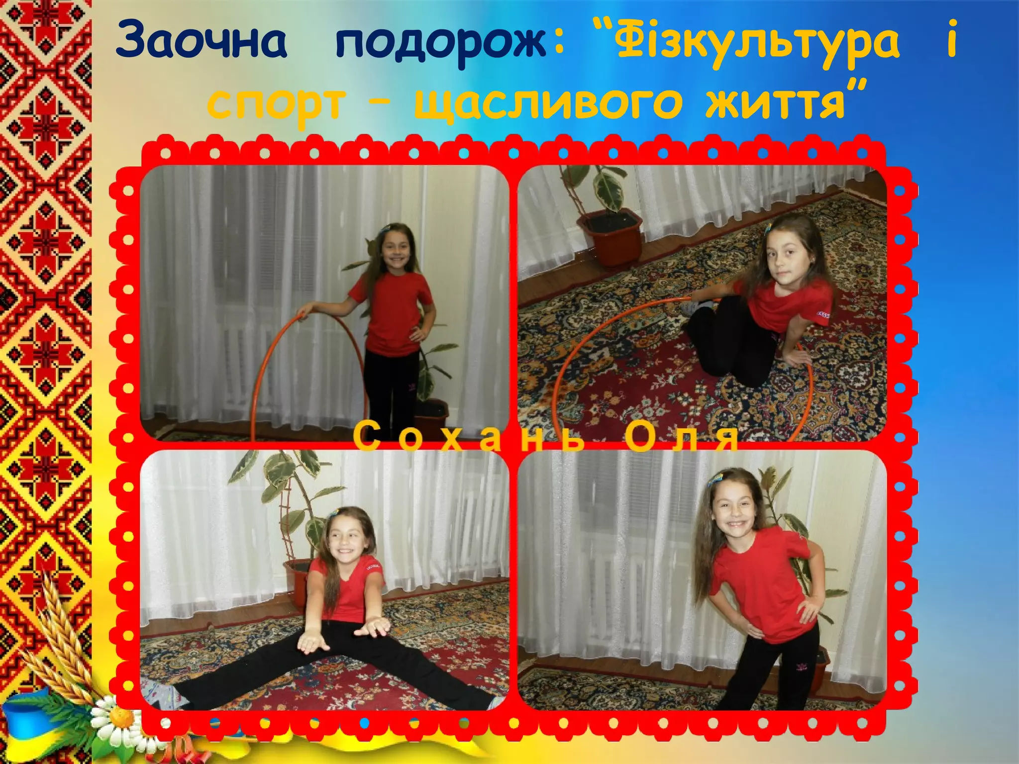 Заочна подорож: “Фізкультура і
спорт – щасливого життя”
 