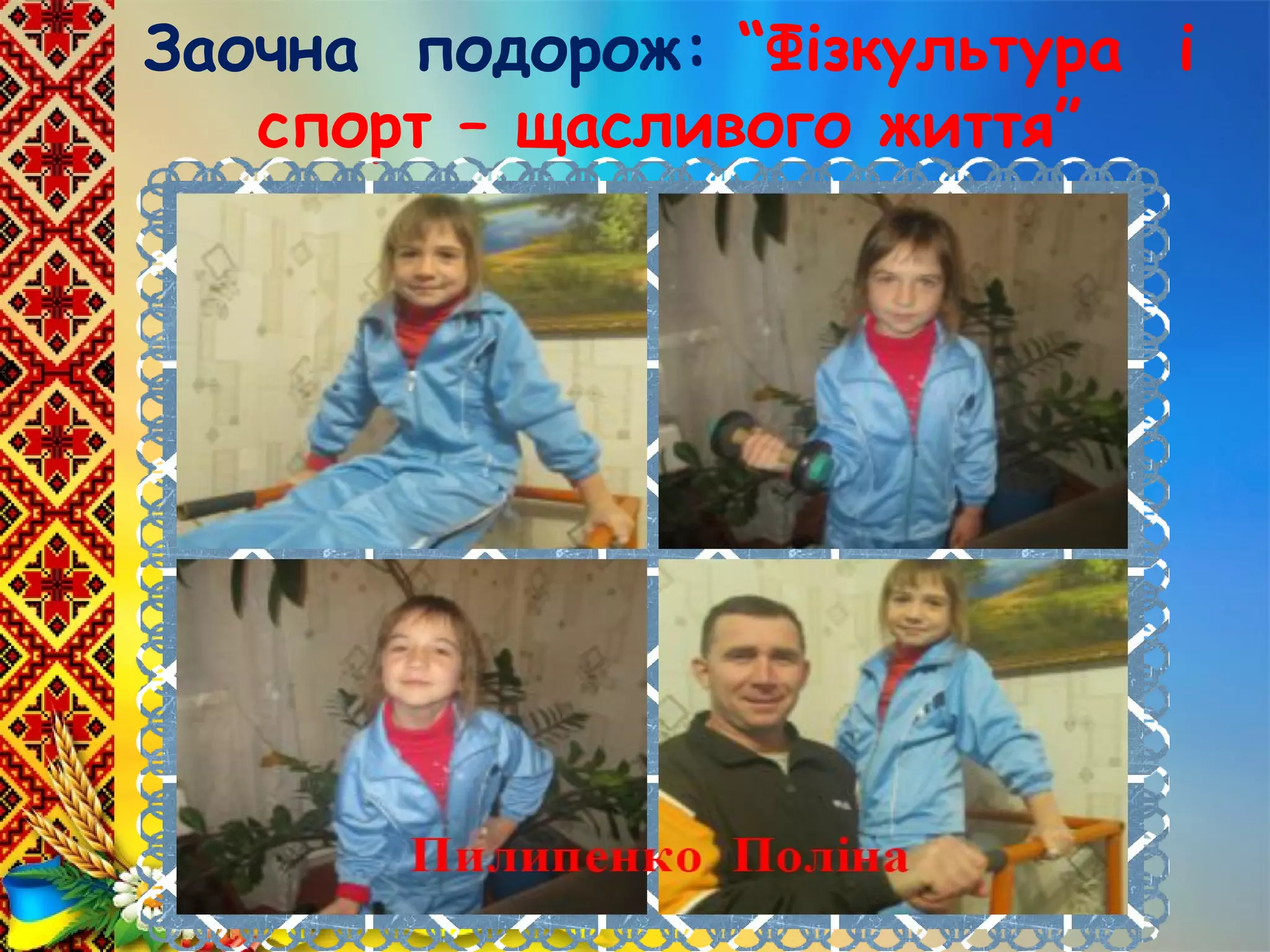 Заочна подорож: “Фізкультура і
спорт – щасливого життя”
 