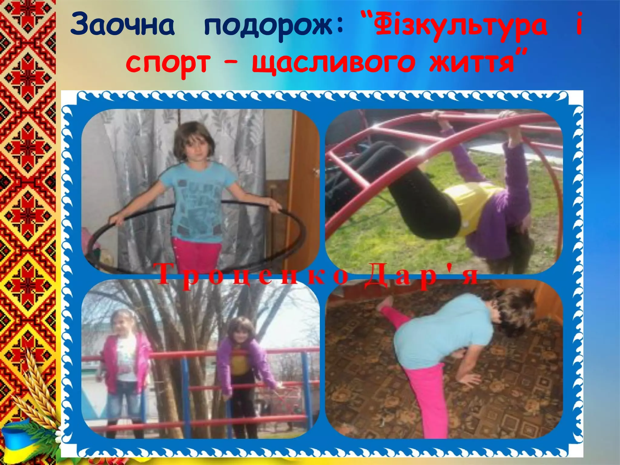 Заочна подорож: “Фізкультура і
спорт – щасливого життя”
 