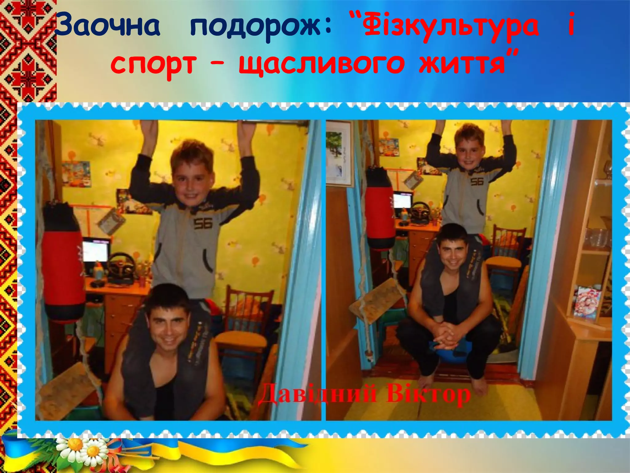 Заочна подорож: “Фізкультура і
спорт – щасливого життя”
 