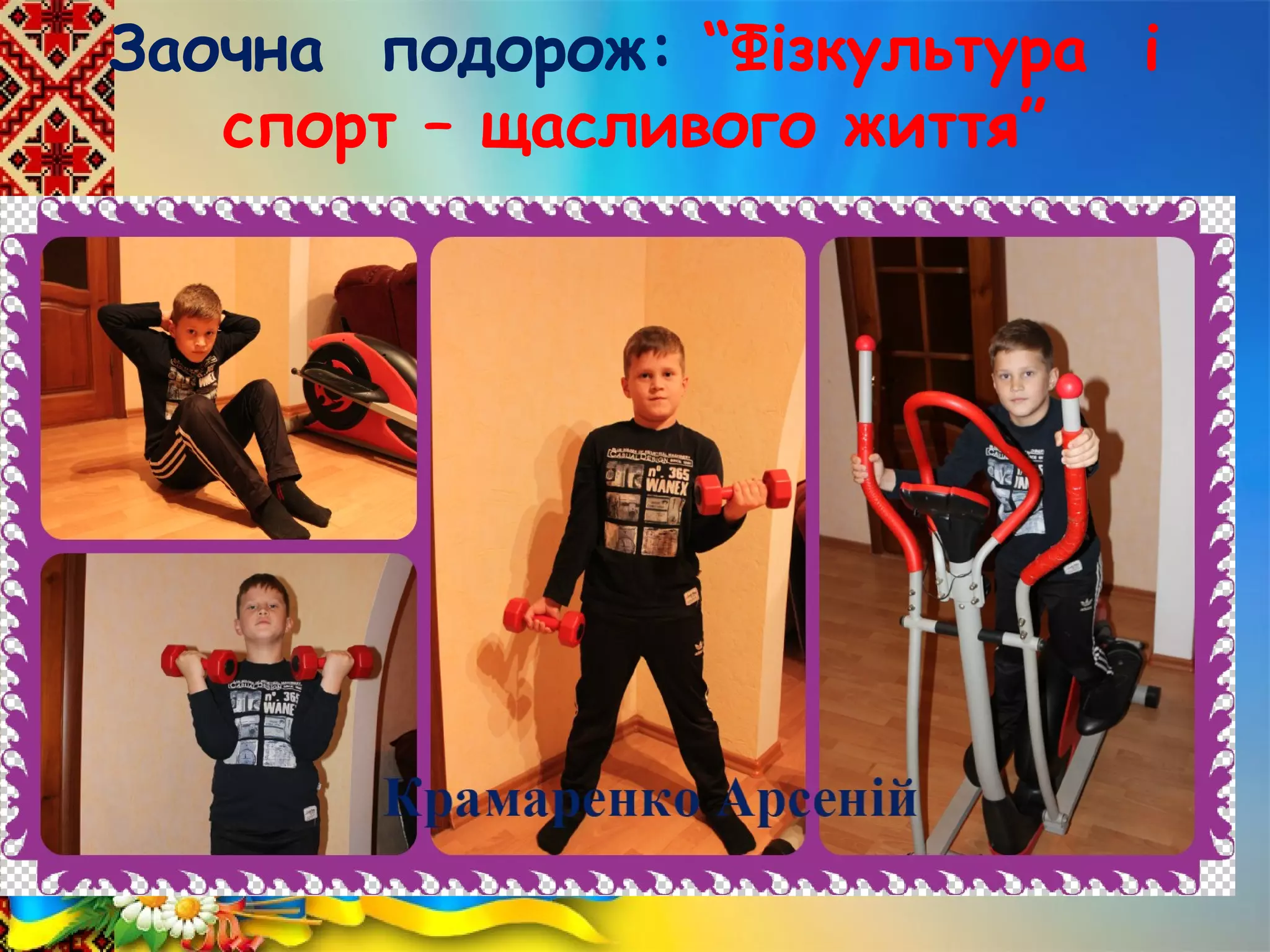 Заочна подорож: “Фізкультура і
спорт – щасливого життя”
 