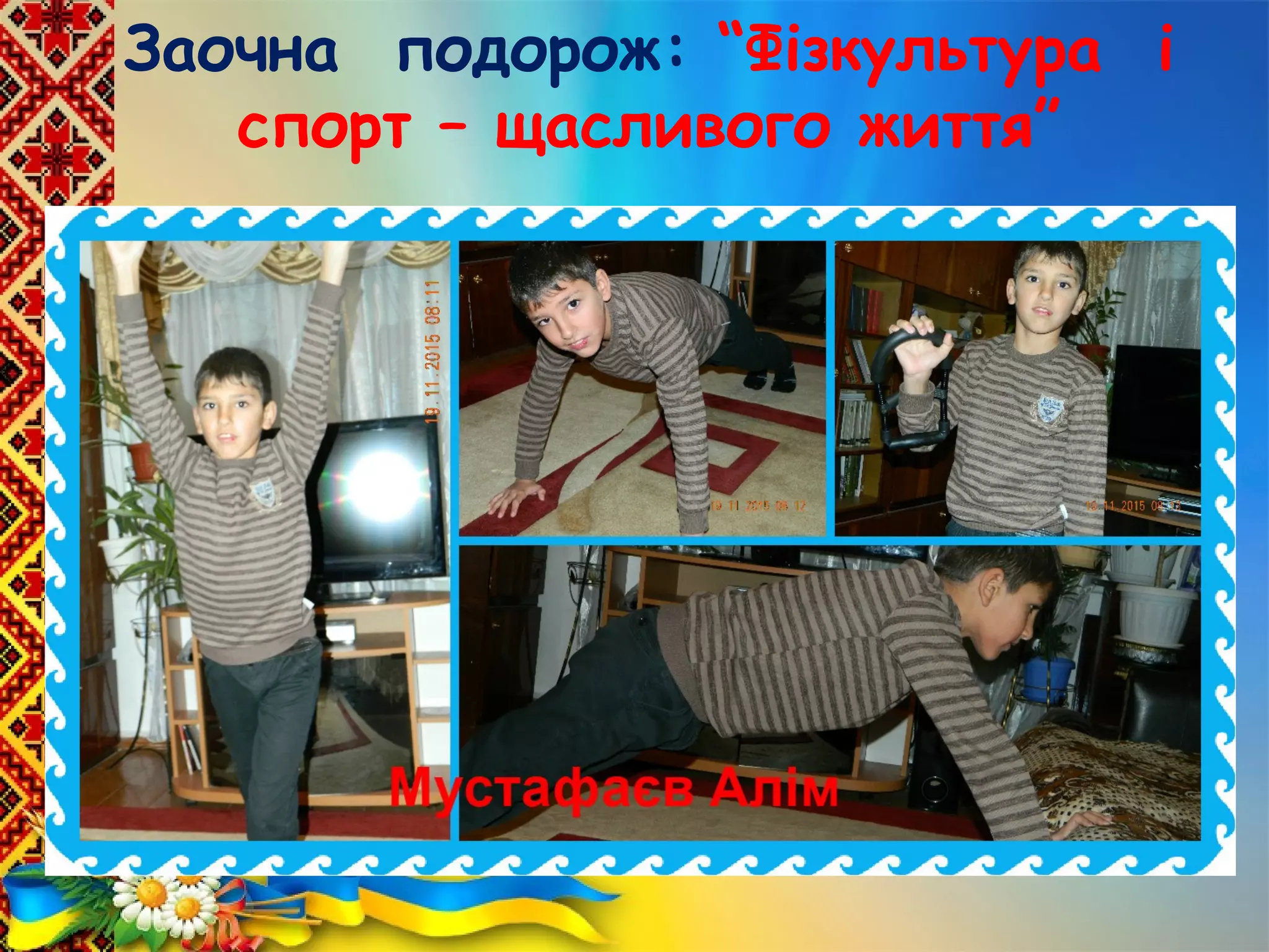 Заочна подорож: “Фізкультура і
спорт – щасливого життя”
 