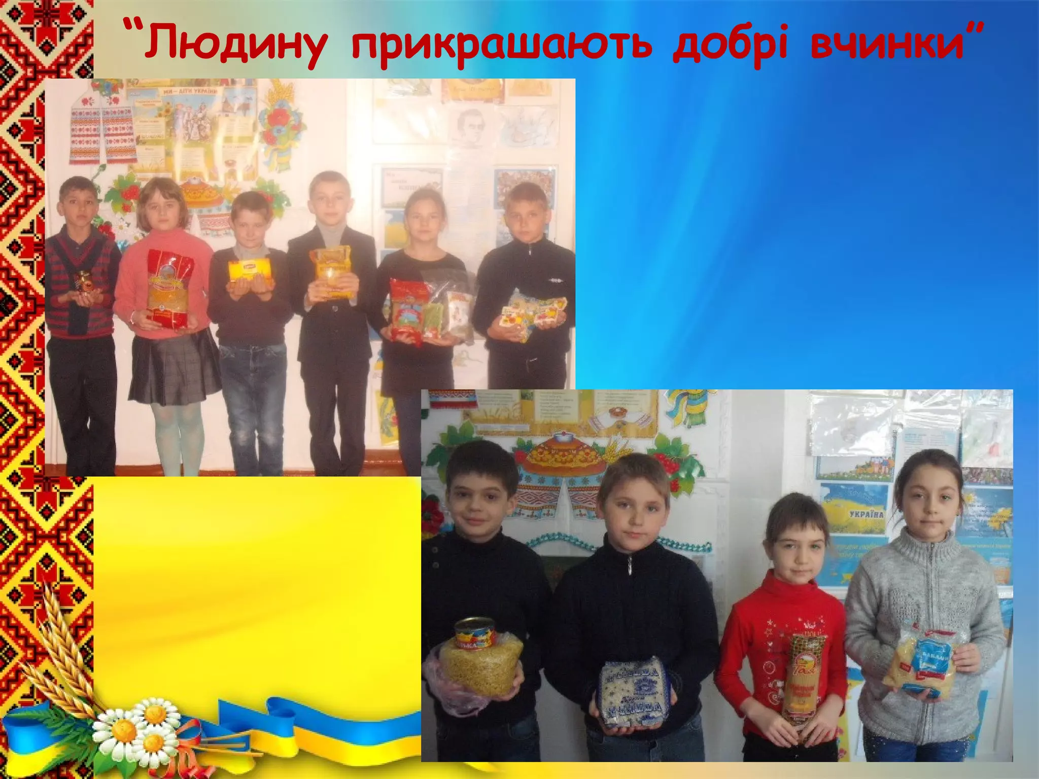 “Людину прикрашають добрі вчинки”
 