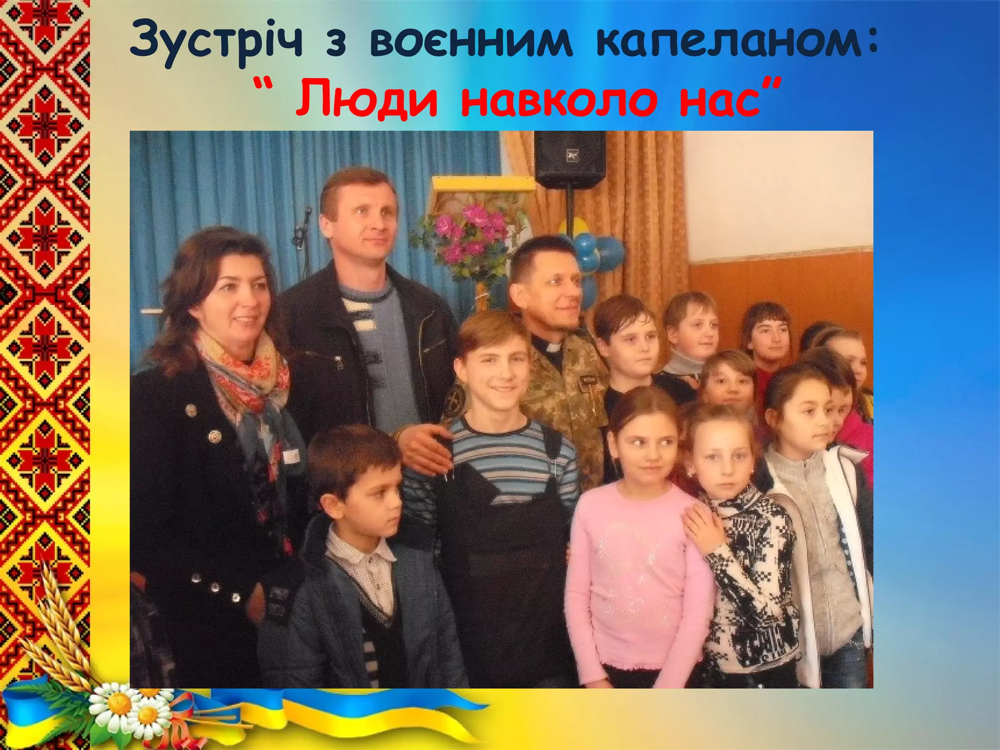 Зустріч з воєнним капеланом:
“ Люди навколо нас”
 