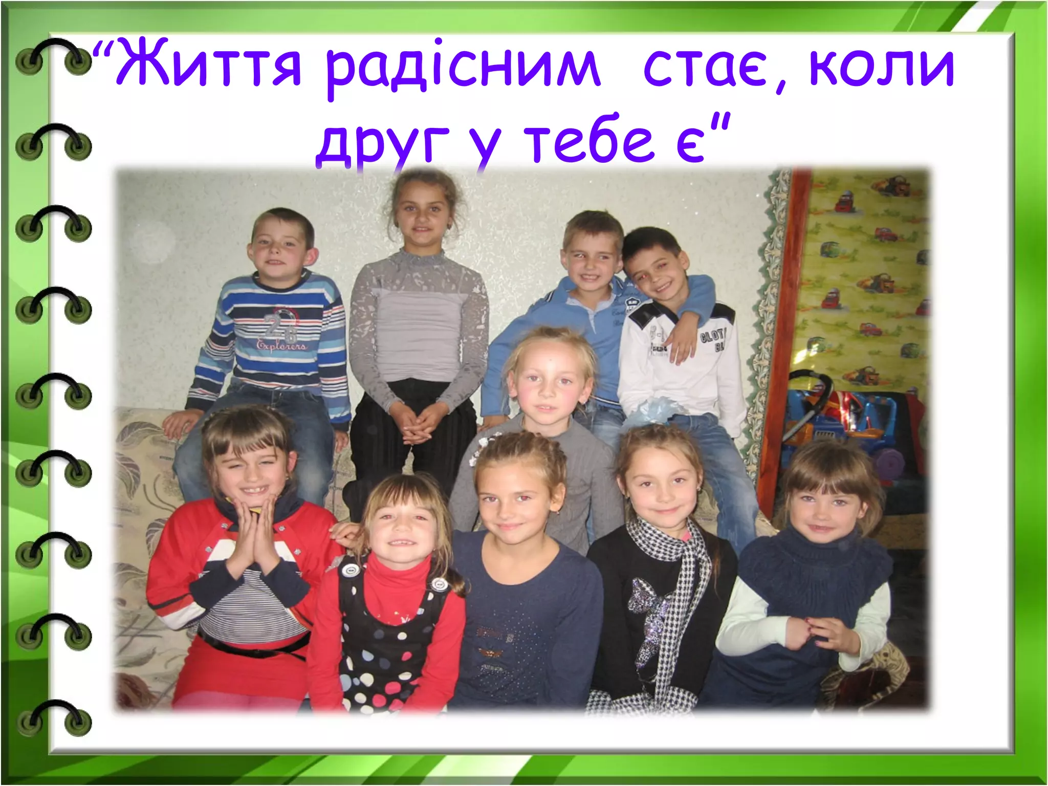 “Життя радісним стає, коли
друг у тебе є”
 