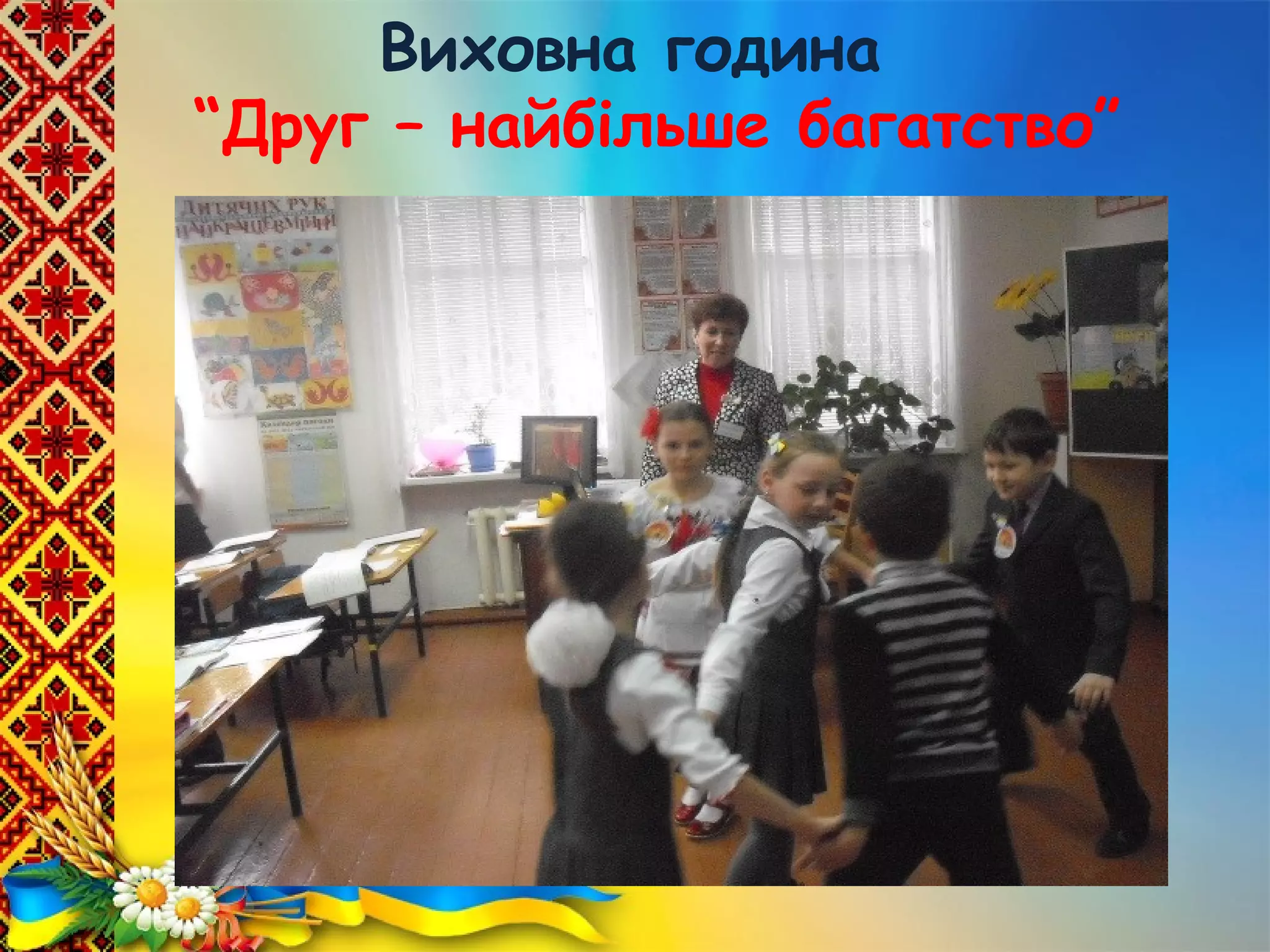 Виховна година
“Друг – найбільше багатство”
 