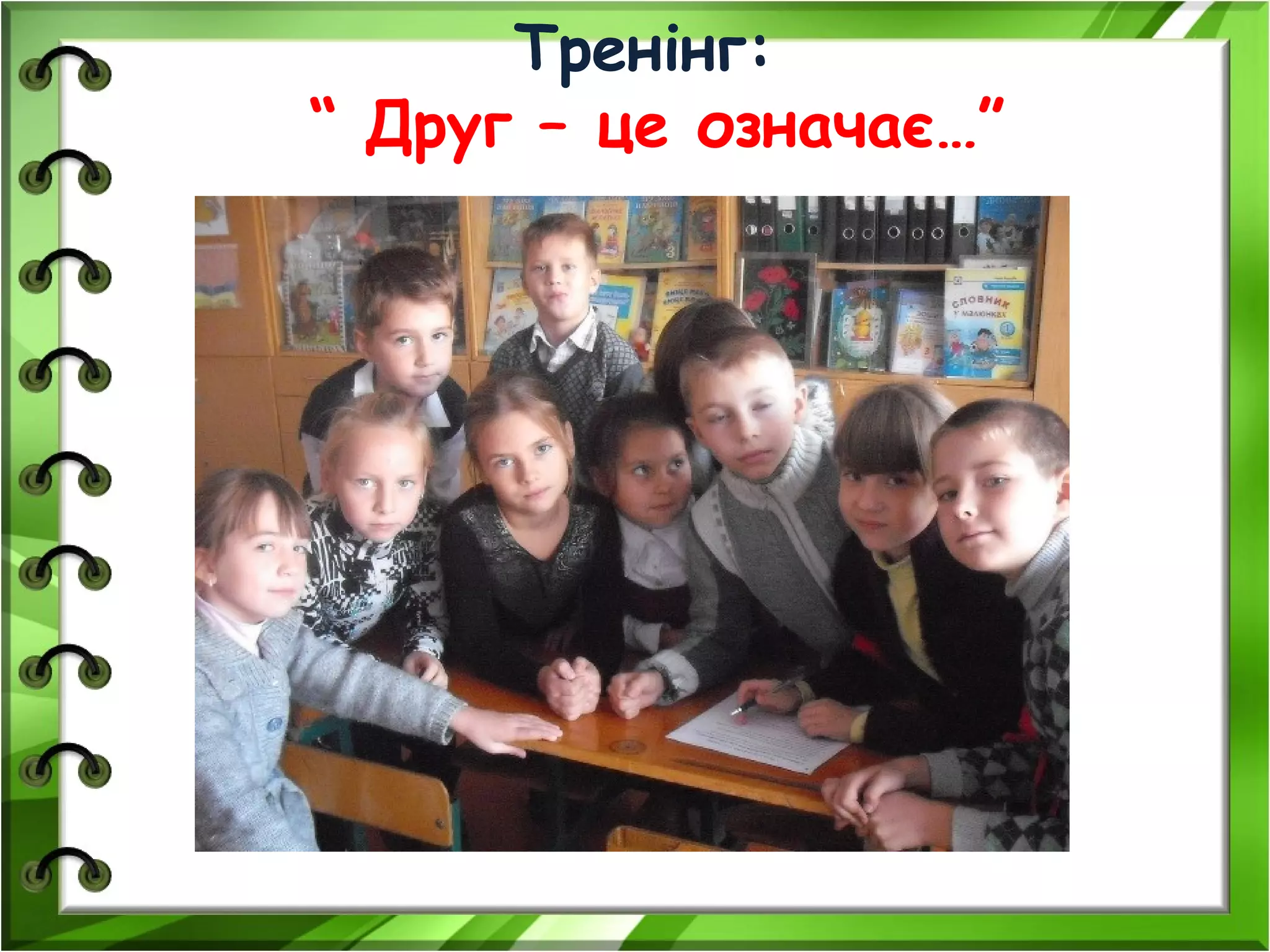 Тренінг:
“ Друг – це означає…”
 