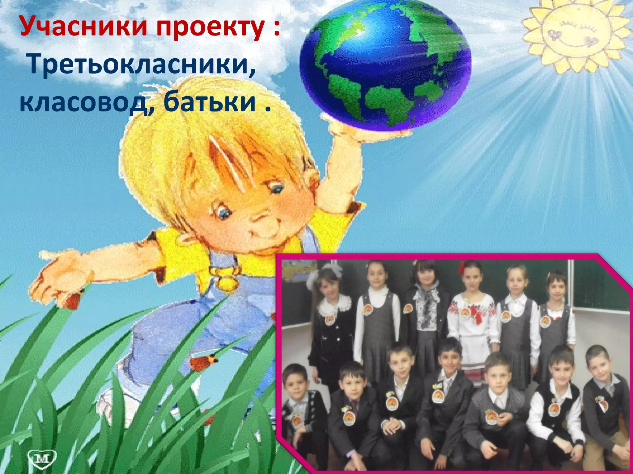 Учасники проекту :
Третьокласники,
класовод, батьки .
 