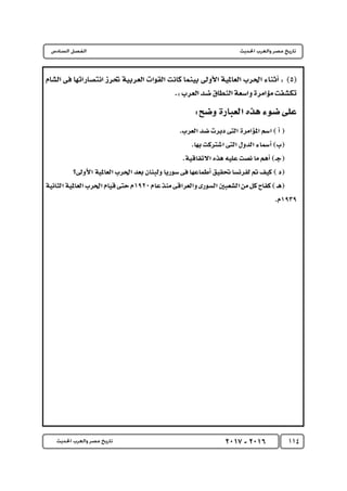 كتاب التاريخ للصف الثالث الثانوى 2017 - برعاية القائد : الاستاذ احمد يحى 