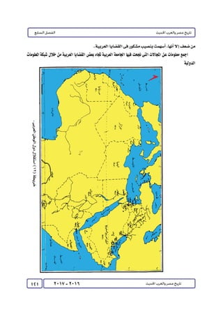 كتاب التاريخ للصف الثالث الثانوى 2017 - برعاية القائد : الاستاذ احمد يحى 
