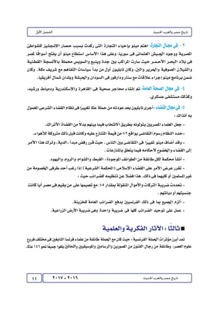 كتاب التاريخ للصف الثالث الثانوى 2017 - برعاية القائد : الاستاذ احمد يحى 