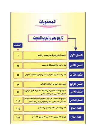 كتاب التاريخ للصف الثالث الثانوى 2017 - برعاية القائد : الاستاذ احمد يحى 