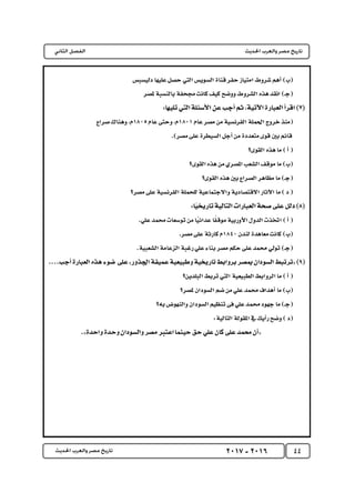 كتاب التاريخ للصف الثالث الثانوى 2017 - برعاية القائد : الاستاذ احمد يحى 