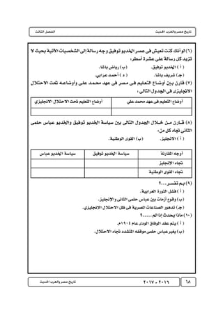 كتاب التاريخ للصف الثالث الثانوى 2017 - برعاية القائد : الاستاذ احمد يحى 