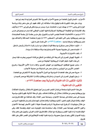 كتاب التاريخ للصف الثالث الثانوى 2017 - برعاية القائد : الاستاذ احمد يحى 