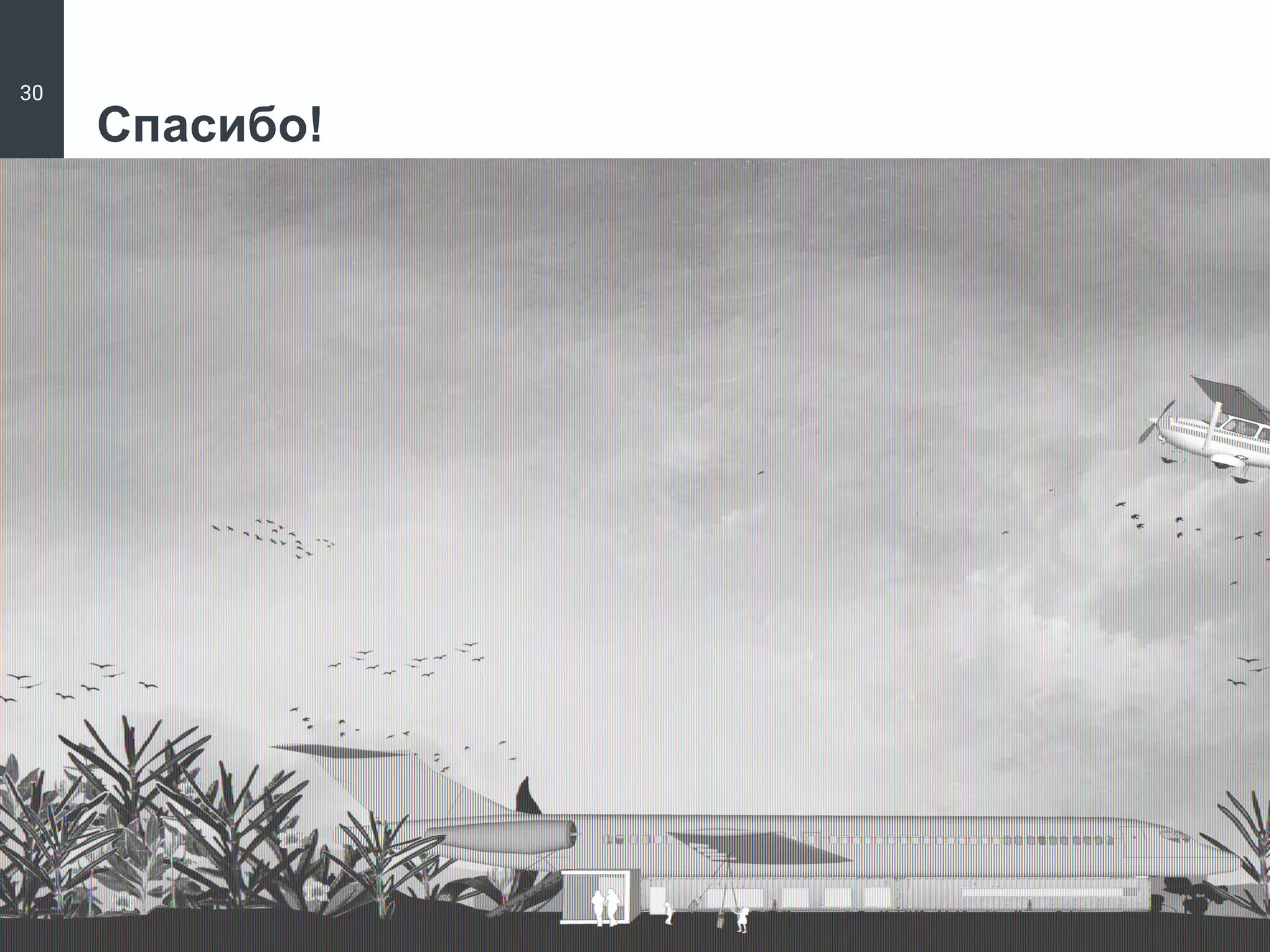 НЛТР_Аэроград "Можайский"_Моделирование