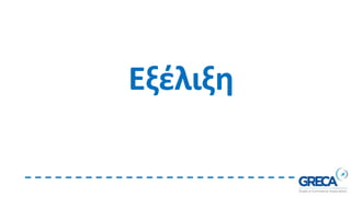 Εξέλιξη
 
