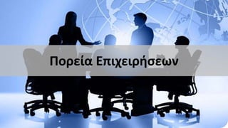 Πορεία Επιχειρήσεων
 