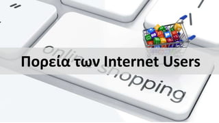 Πορεία των Internet Users
 