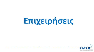 Επιχειρήσεις
 