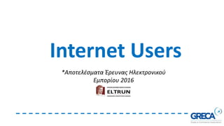 Internet Users
*Αποτελέσματα Έρευνας Ηλεκτρονικού
Εμπορίου 2016
 
