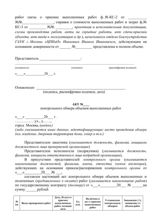 Формы И Рекомендации По Контрольным Обмерам | PDF