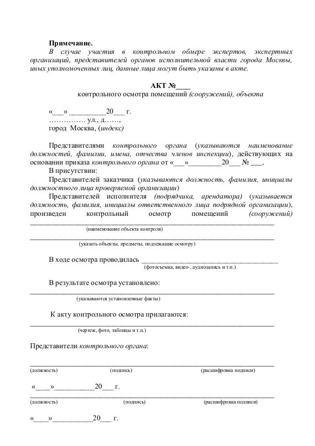 Акт контрольного обмера в строительстве образец