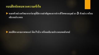 แบบฝึกหัดทบทวนความเข้าใจ
 จงยกตัวอย่างทรัพยากรแร่ธาตุที่มีความสาคัญของการดารงชีวิตของมนุษย์ มา 3 ตัวอย่าง พร้อม
อธิบายประกอบ
 สมบัติทางกายภาพของแร่ มีอะไรบ้าง พร้อมอธิบายประกอบพอสังเขป
 