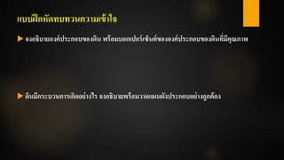 แบบฝึกหัดทบทวนความเข้าใจ
 จงอธิบายองค์ประกอบของดิน พร้อมบอกเปอร์เซ็นต์ขององค์ประกอบของดินที่มีคุณภาพ
 ดินมีกระบวนการเกิดอย่างไร จงอธิบายพร้อมวาดแผนผังประกอบอย่างถูกต้อง
 