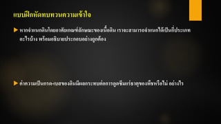 แบบฝึกหัดทบทวนความเข้าใจ
 หากจาแนกดินโดยอาศัยเกณฑ์ลักษณะของเนื้อดิน เราจะสามารถจาแนกได้เป็นกี่ประเภท
อะไรบ้าง พร้อมอธิบายประกอบอย่างถูกต้อง
 ค่าความเป็นกรด-เบสของดินมีผลกระทบต่อการดูดซึมแร่ธาตุของพืชหรือไม่ อย่างไร
 